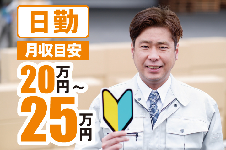 初心者マークを手に持った作業服姿の男性の写真　日勤　月収目安20万円～25万円