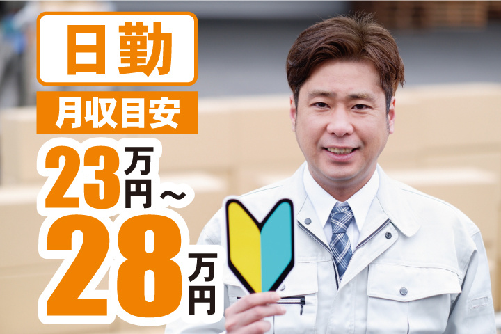 初心者マークを手に持った作業服姿の男性の写真　日勤　月収目安23万円～28万円