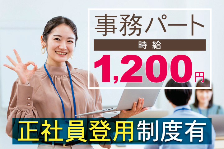 事務パート　時給1,200円　正社員登用制度有