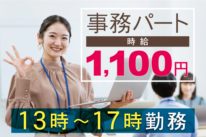 事務パート　時給1100円　13時～17時勤務