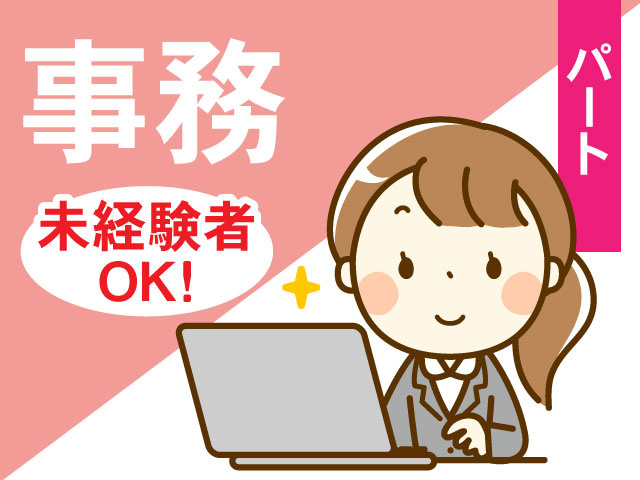 パート事務未経験者 OK!