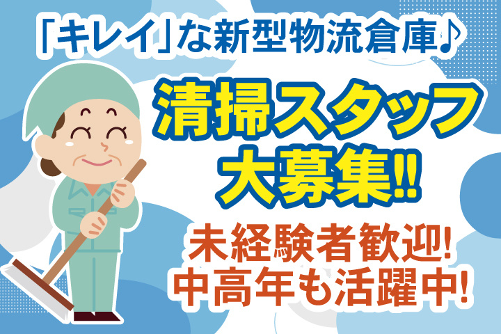 清掃スタッフ 中高年も活躍中