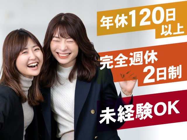 女性／未経験OK／年休120日以上／完全週休2日制