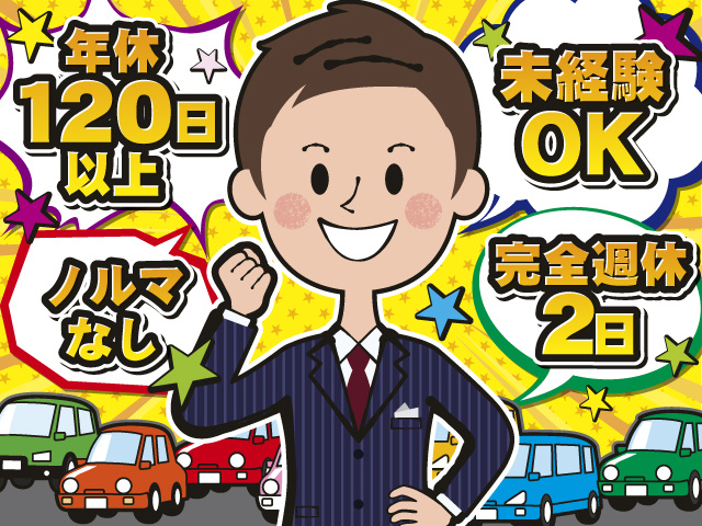 ・未経験OK ・年休120日以上 ・完全週休2日 ・ノルマなし