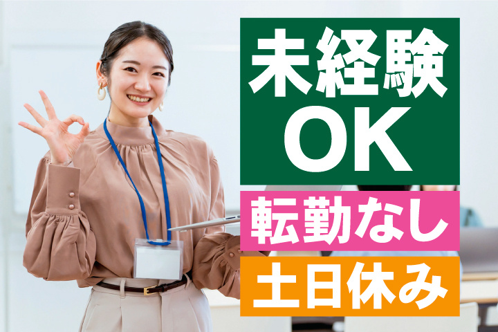 笑顔のスタッフ写真　未経験OK　転勤なし　土日休み