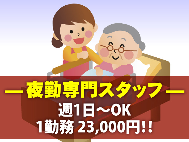 夜勤専門　週1日～OK　1勤務 23,000円！！