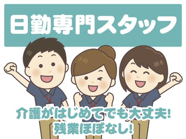 介護がはじめてでも大丈夫！ 　　　日勤専門スタッフ　残業ほぼなし！
