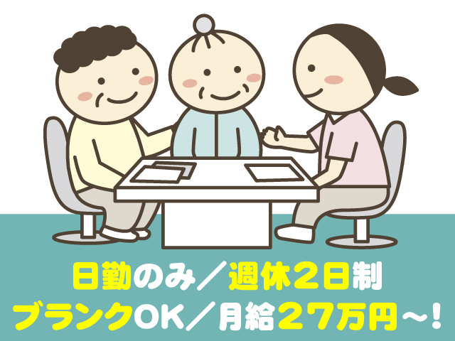 日勤のみ　週休2日制 　　　ブランクOK　月給27万円～！
