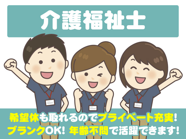 介護福祉士　ブランクOK 　　　希望休も取れるのでプライベートも充実 　　　年齢不問で活躍できます！