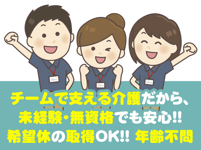 チームで支える介護だから、未経験・無資格でも安心！ 　　　希望休の取得OK　年齢不問