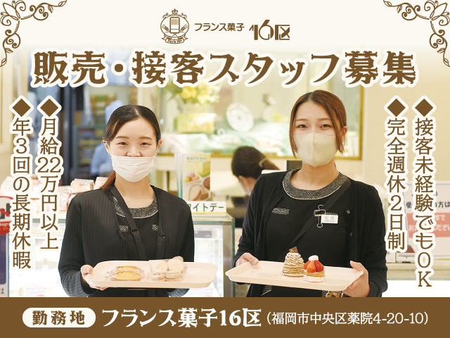 販売・接客スタッフ募集／フランス菓子16区／未経験OK／完全週休2日制／月給22万円以上／年3回の長期休暇