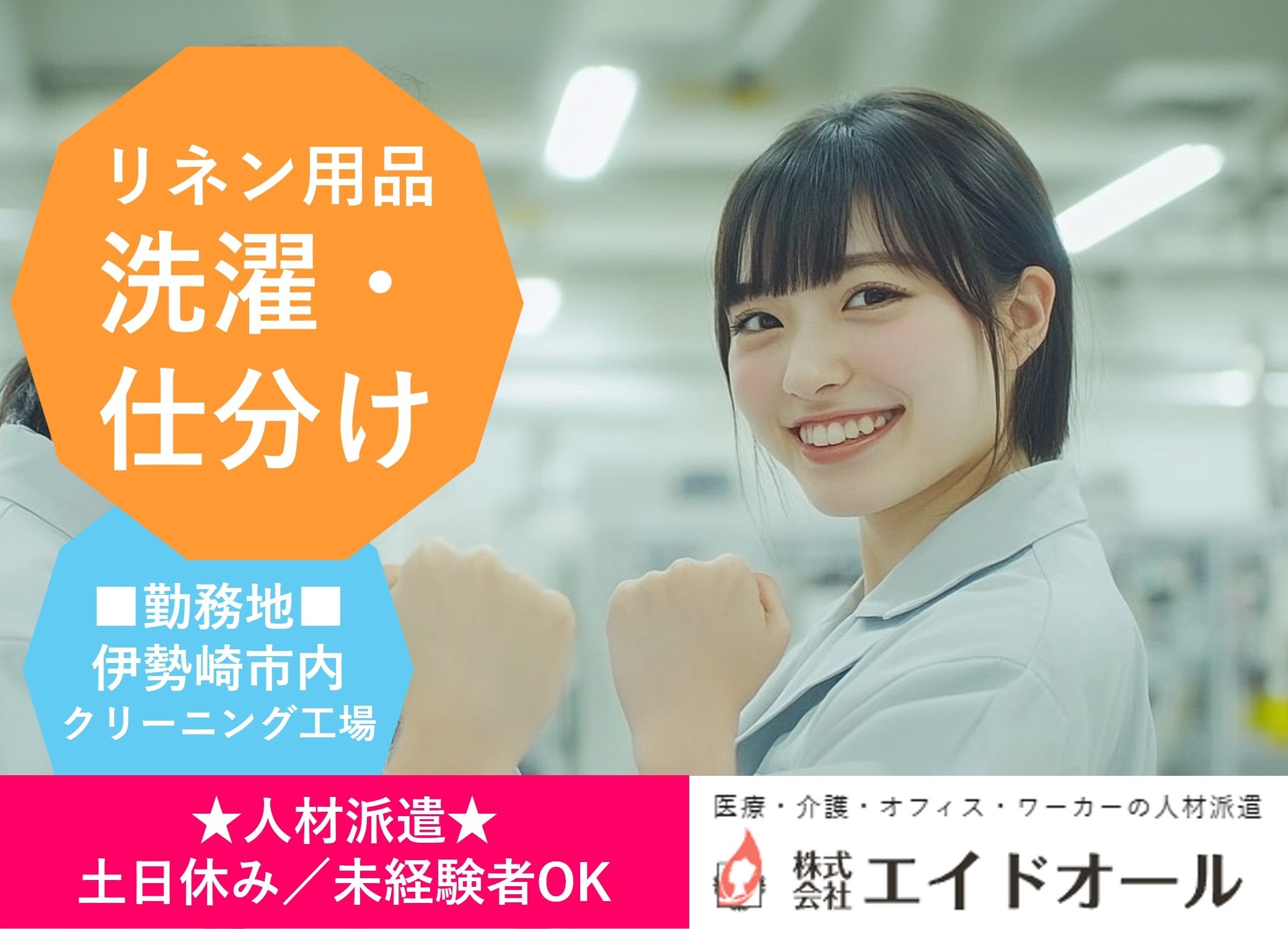 リネン用品の洗濯・仕分け　伊勢崎市内クリーニング工場勤務　人材派遣のエイドオール