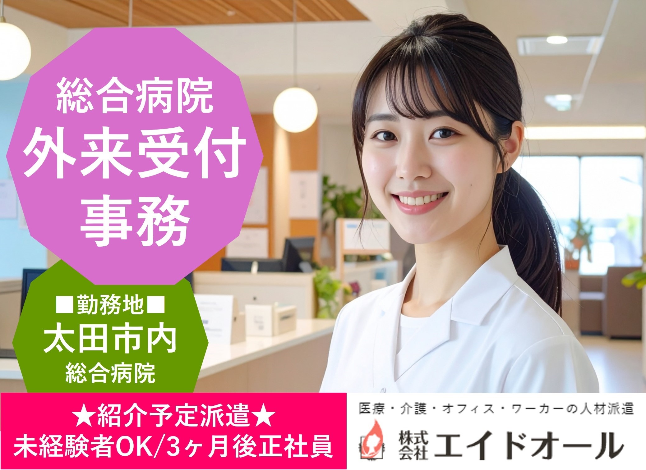 総合病院の外来受付・事務　太田市内　紹介予定派遣　エイドオール