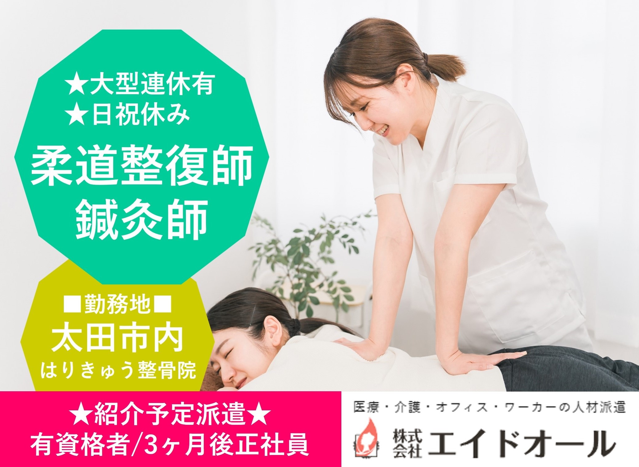 柔道整復師　鍼灸師　太田市内　紹介予定派遣　エイドオール