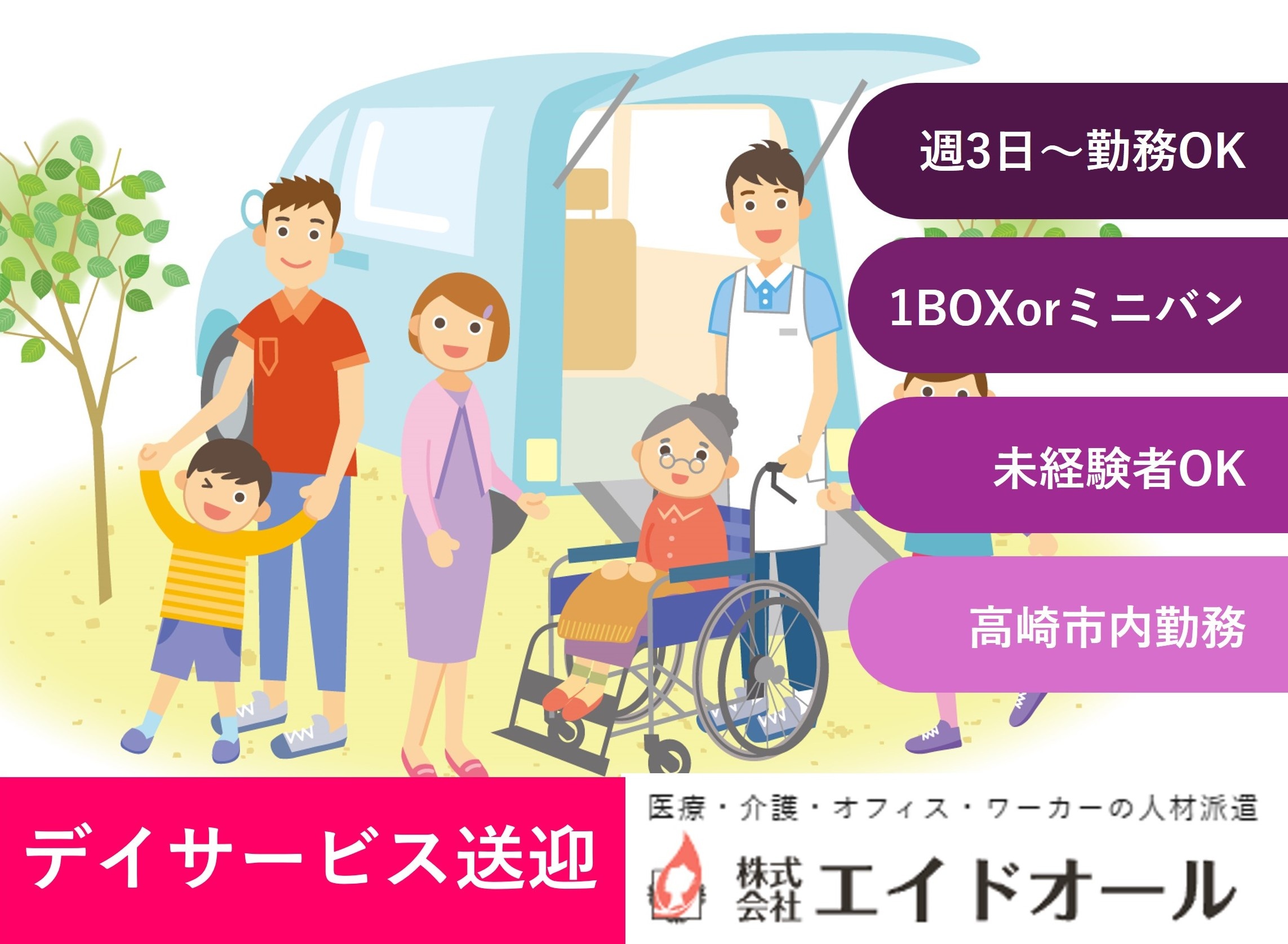デイサービス送迎　週3日から　高崎市内勤務　人材派遣のエイドオール