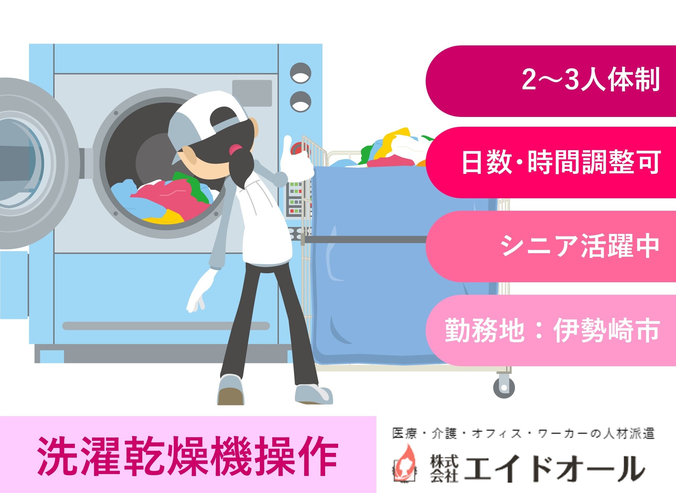 洗濯乾燥機操作・仕分け　2～3人体制　シニア活躍中　伊勢崎市勤務　人材派遣のエイドオール