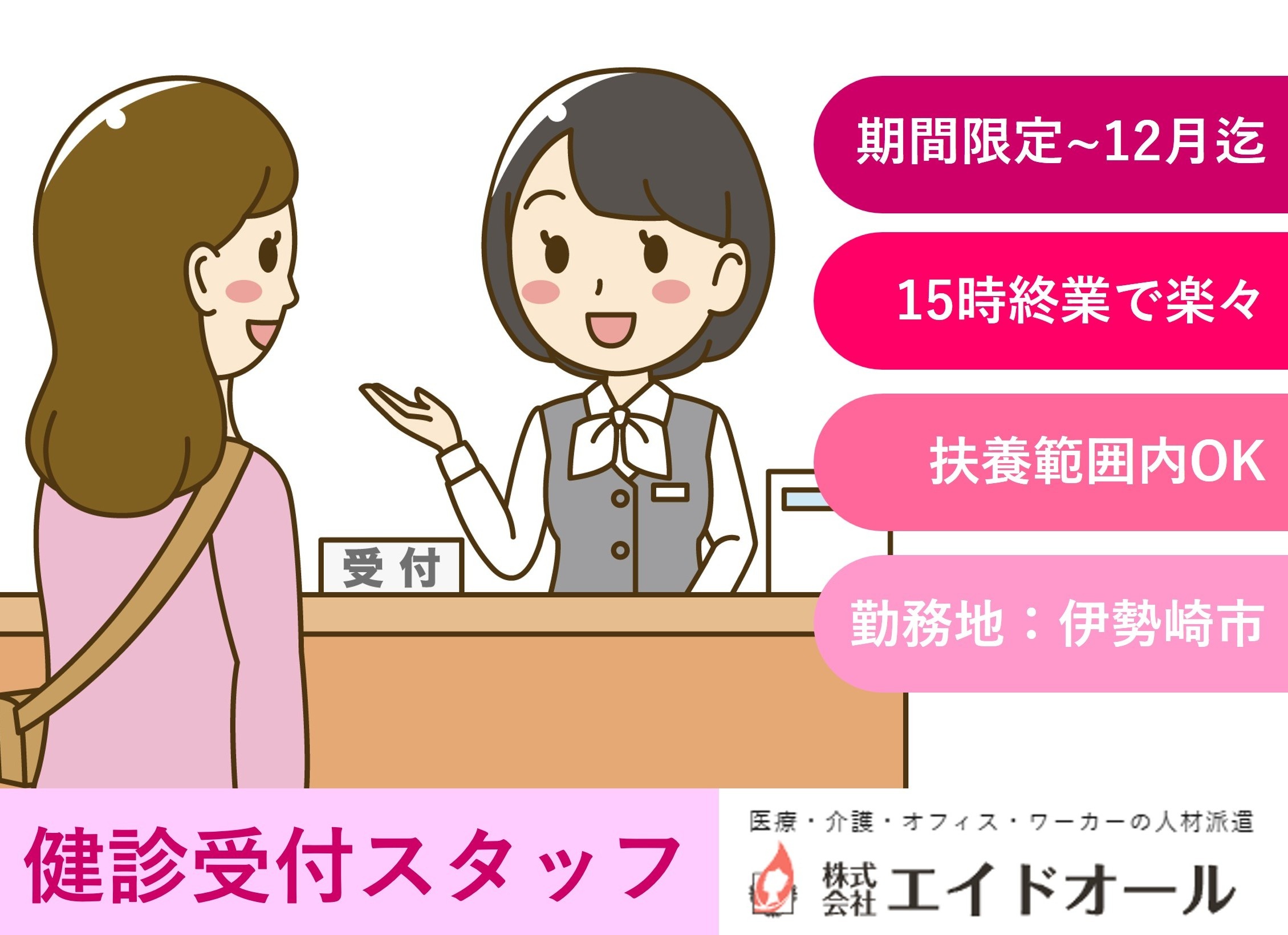健診受付スタッフ　扶養範囲内OK　期間限定12月迄　未経験OK　伊勢崎市内勤務　医療介護専門のエイドオール