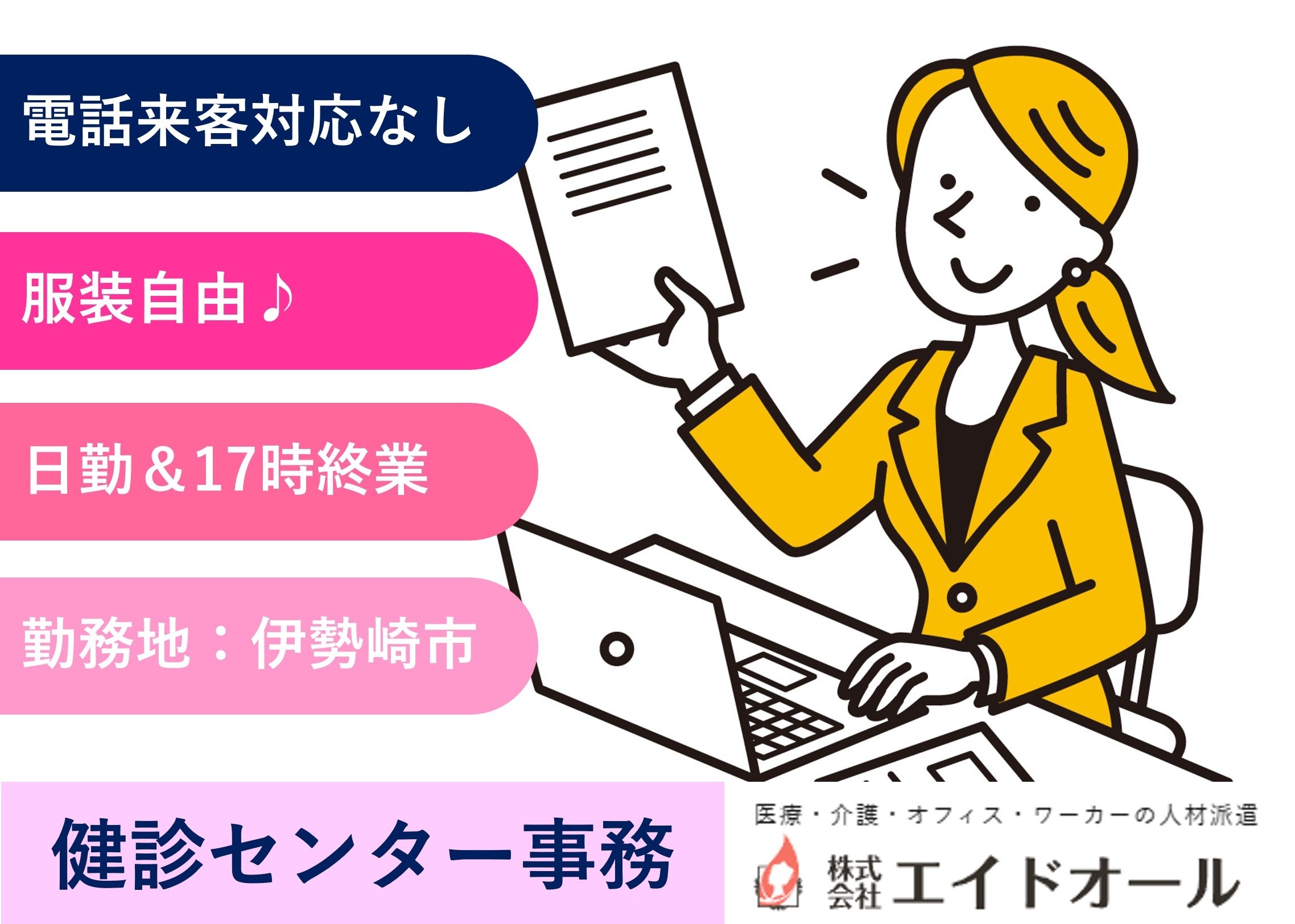 健診センター事務　服装自由　電話来客応対なし　17時終業　伊勢崎市勤務　医療・介護専門のエイドオール