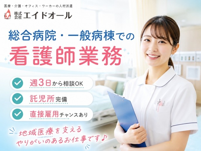 総合病院・一般病棟での看護師業務　週3日からOK　託児所完備　直接雇用のチャンスあり