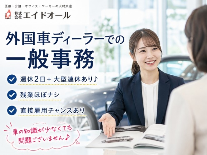 外国車ディーラー勤務の一般事務　週休2日＋大型連休あり　残業ほぼナシ　直接雇用のチャンスあり