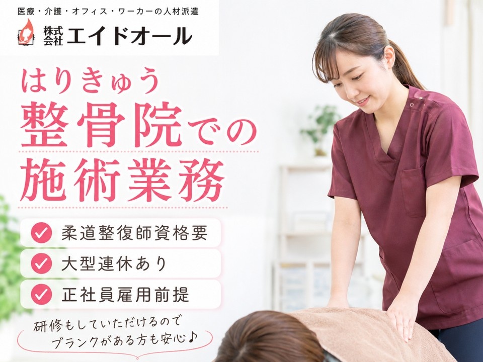 はりきゅう整骨院での施術業務　柔道整復師資格要　大型連休あり　正社員雇用前提