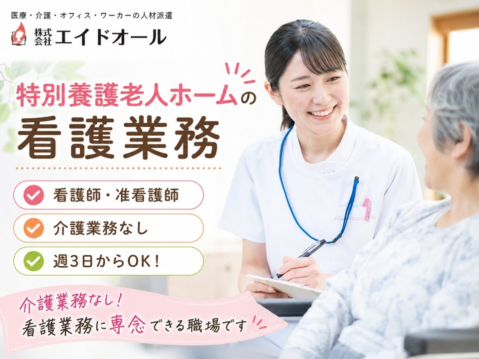 特別養護老人ホームの看護業務　看護師・准看護師　介護業務なし　週3日からOK