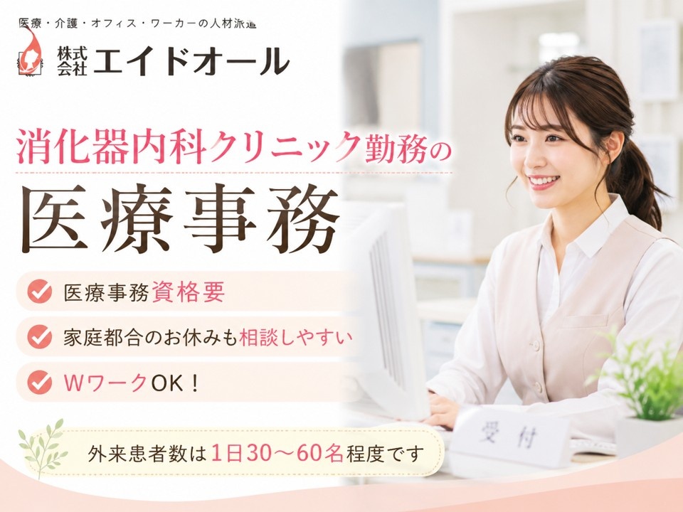 消化器内科クリニック勤務の医療事務　医療事務資格要　WワークOK　家庭都合のお休み相談OK