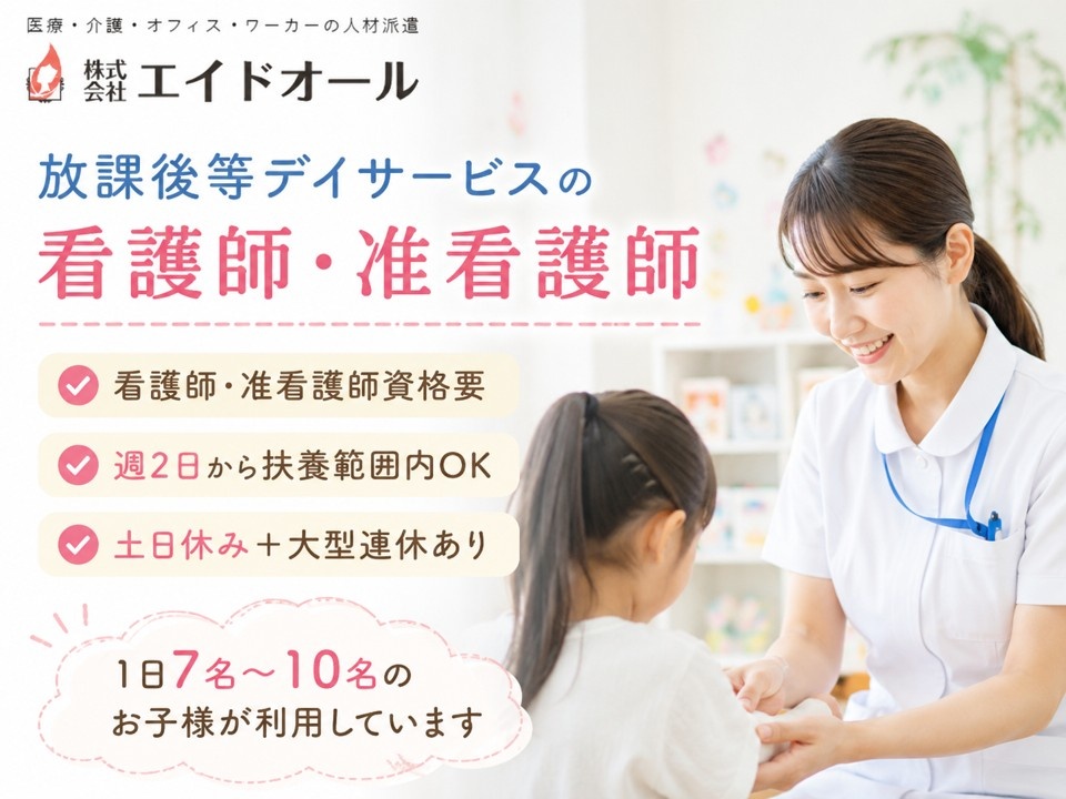 放課後等デイサービスの看護師・准看護師　週2日から　扶養範囲内OK　土日休み＋大型連休あり