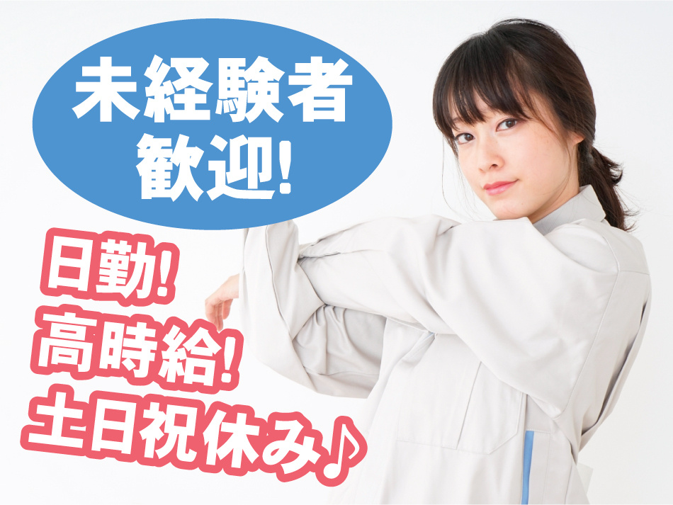 未経験者歓迎！日勤！高時給！土日祝休み♪