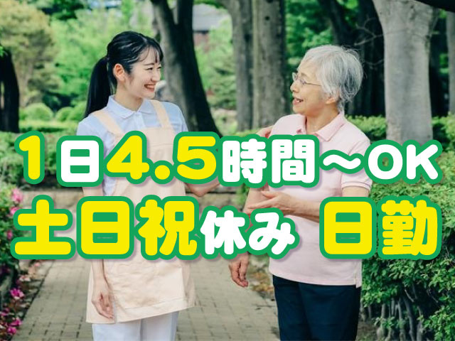 日勤／1日4.5時間～OK／土日祝休み