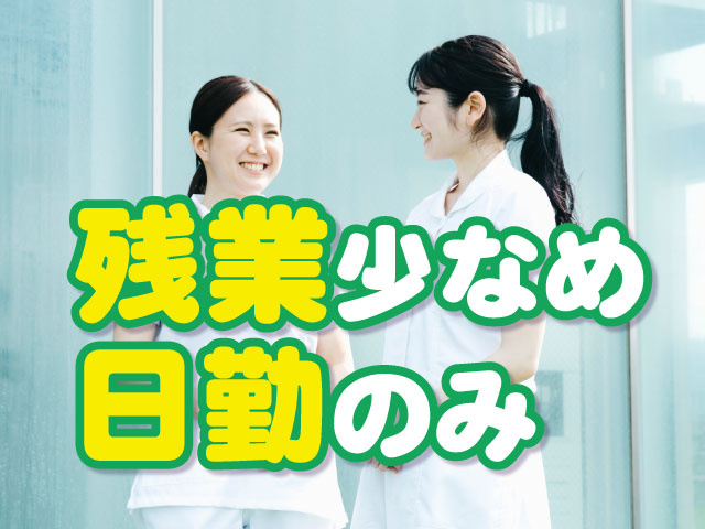 残業少なめ　日勤のみ