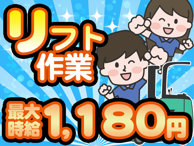 リフト作業　最大時給1180円