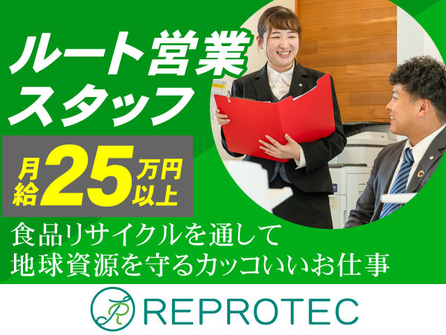 ルート営業スタッフ募集！月給25万円以上！食品リサイクルを通して地球資源を守るカッコイイお仕事
