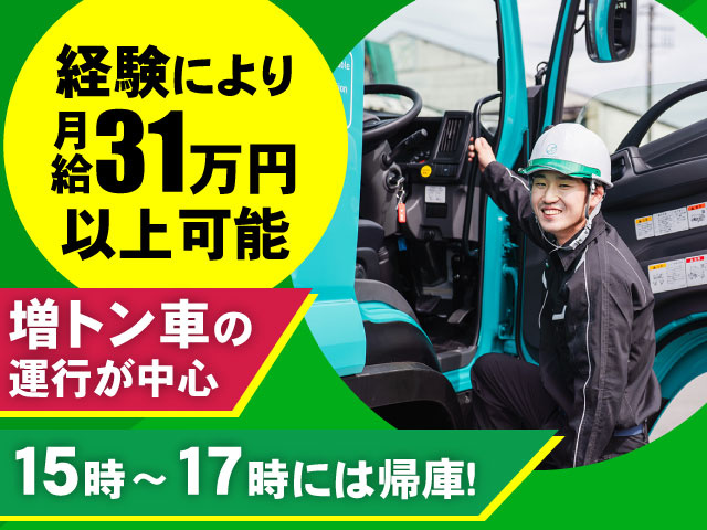 15時～17時には帰庫！増トン車の 運行が中心経験により 月給31万円 以上可能