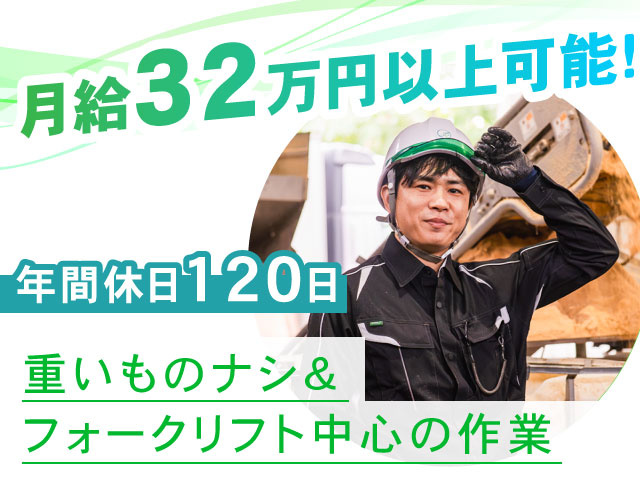 年間休日120日月給32万円以上可能!重いものナシ＆ フォークリフト中心の作業