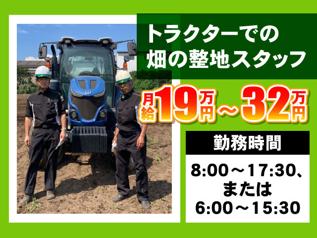 トラクターでの畑の整地スタッフ　月給19万円～32万円　勤務時間／8:00～17:30、または6:00～15:30