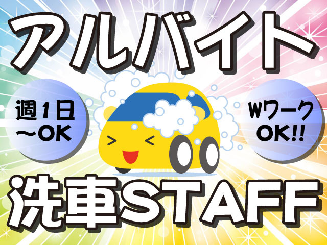アルバイト　洗車STAFF　週1日～OK　WワークOK！！　車、洗車イラスト