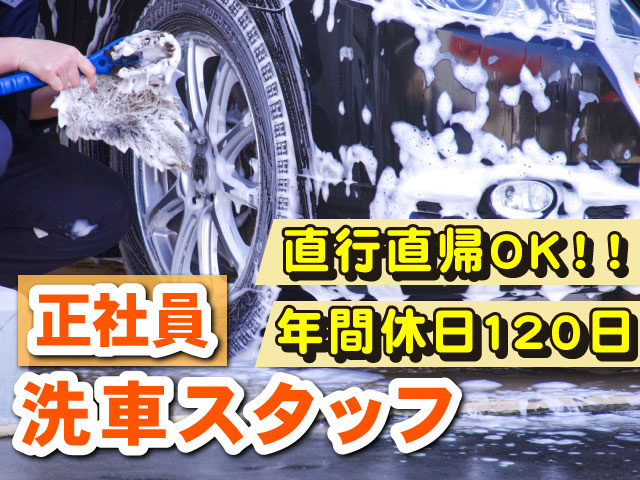 正社員　洗車スタッフ　直行直帰OK！！　年間休日120日　車の洗車写真