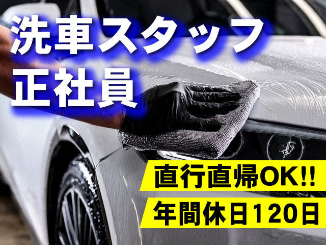 洗車スタッフ　正社員　直行直帰OK！！　年間休日120日