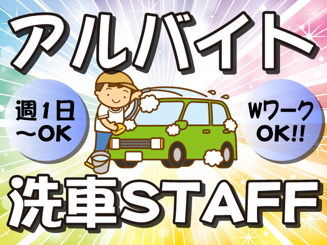 アルバイト　洗車STAFF　週1日～OK　WワークOK！！　車、洗車イラスト
