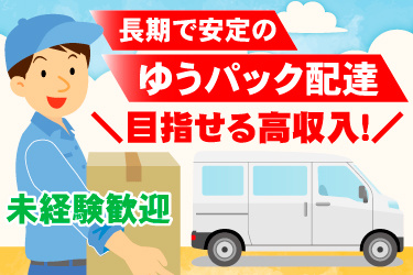 ゆうパック配送！未経験から高収入可能！親切・丁寧な研修で安心。男性の配達スタッフと軽自動車のイラスト