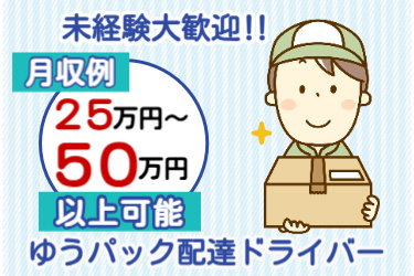 ゆうパック配達ドライバーのイラスト！未経験大歓迎‼月収例25万円～50万円以上可能