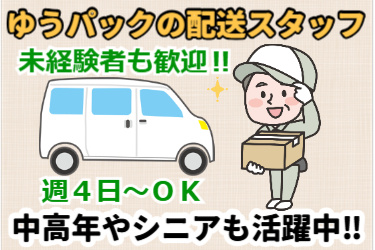 ゆうパック配達スタッフ！未経験者も歓迎！！週4日～OK！中高年・シニアの男性配達員と軽自動車のイラスト