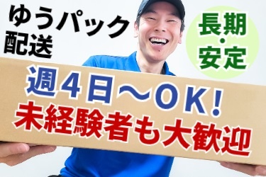 荷物を運ぶ男性の写真。ゆうパック配送。長期・安定！週4日～OK！未経験者も大歓迎