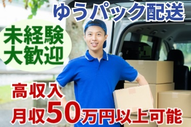 男性の配送ドライバーの写真。ゆうパック配送。未経験大歓迎。高収入月収50万円以上可能