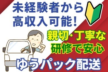ワンボックスを運転する配送ドライバーの男性のイラスト。未経験者から高収入可能！親切・丁寧な研修で安心。ゆうパック配送