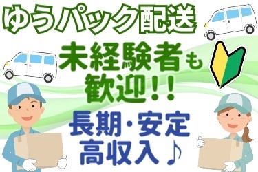 配送の男女スタッフと車のイラスト。ゆうパック配送！未経験者も歓迎!! 長期・安定！高収入♪