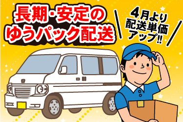 軽ワンボックスイラスト、男性配送スタッフイラスト、長期･安定のゆうパック配送、4月より配送単価アップ！！