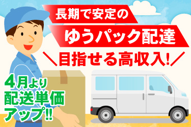 軽ワンボックスイラスト、男性配送スタッフイラスト、長期で安定のゆうパック配送、目指せる高収入！、4月より配送単価アップ！！