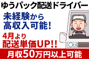 ゆうパック配送ドライバー！未経験から高収入可能！4月より配送単価UP!! 月収50万円以上可能　男性の配送ドライバーのイラスト